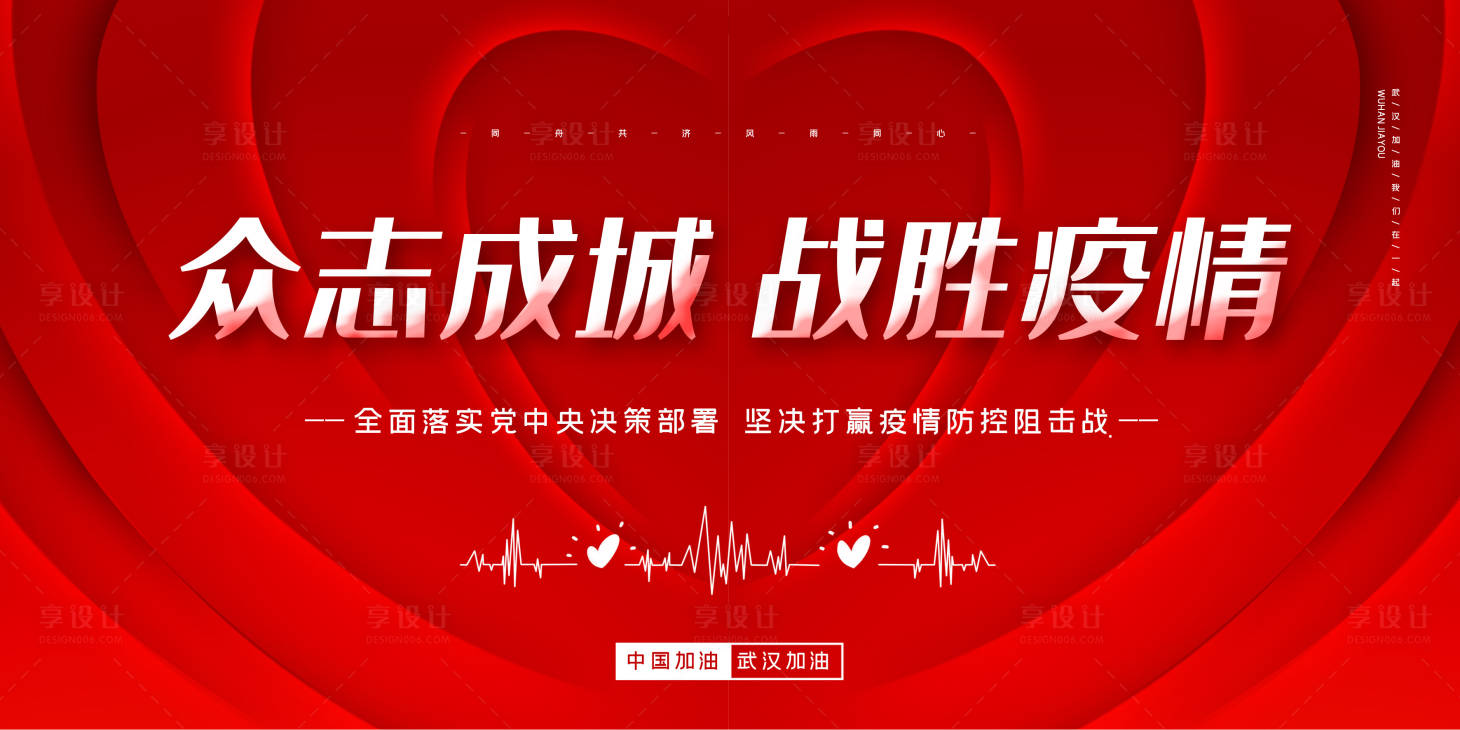 源文件下載【享設計】搜索編號：28620000709639936【紅色大氣眾志成城戰勝疫情背景板】