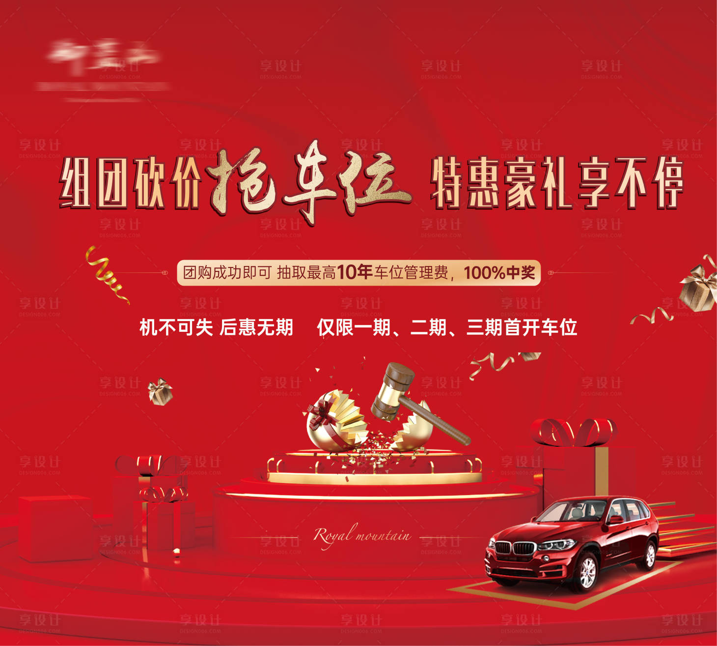 源文件下載【享設計】搜索編號：23820000706056460【地產車位砸金蛋背景板】