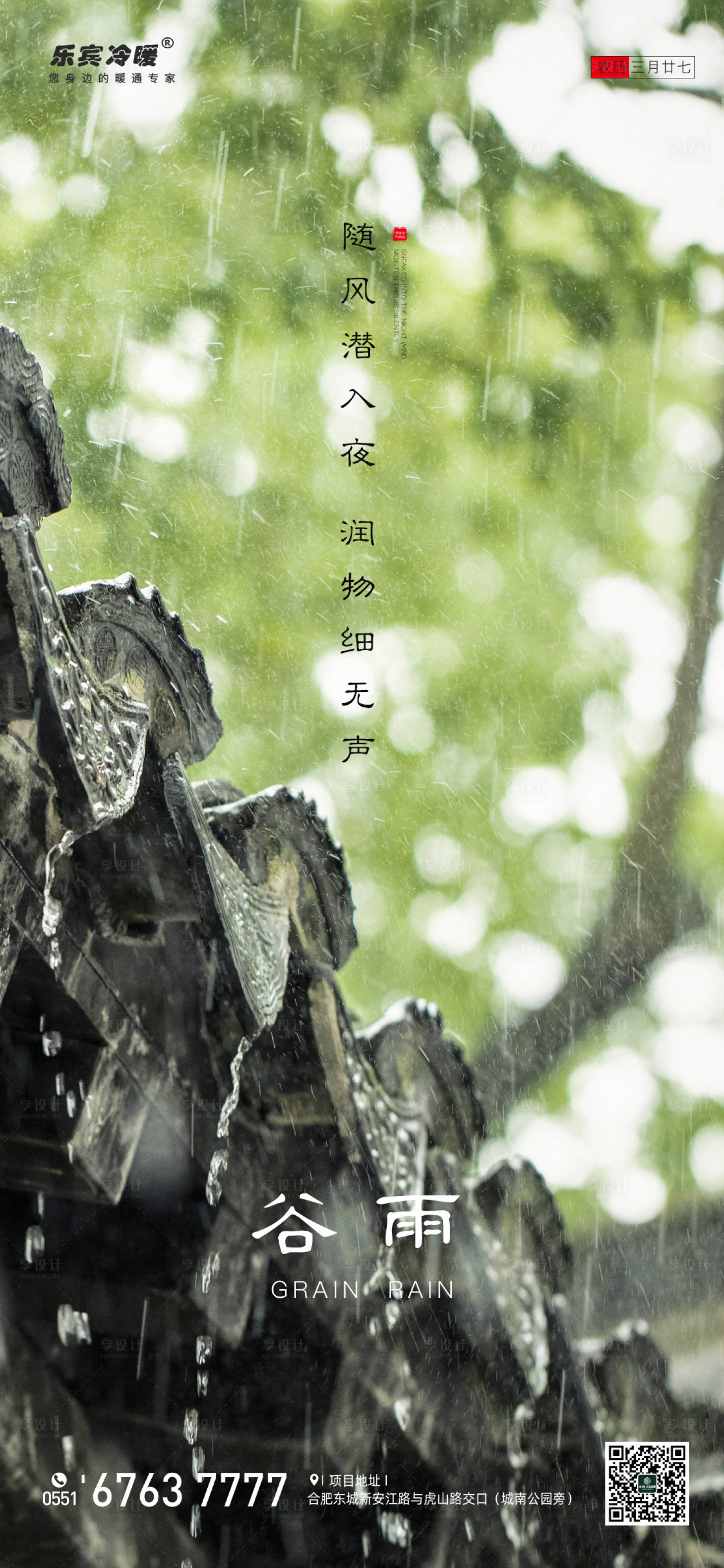 源文件下載【享設計】搜索編號：32510000716566137【谷雨節氣移動端海報】