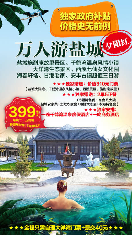 源文件下載【萬人游鹽城溫泉養生之旅】編號：93970000689153283