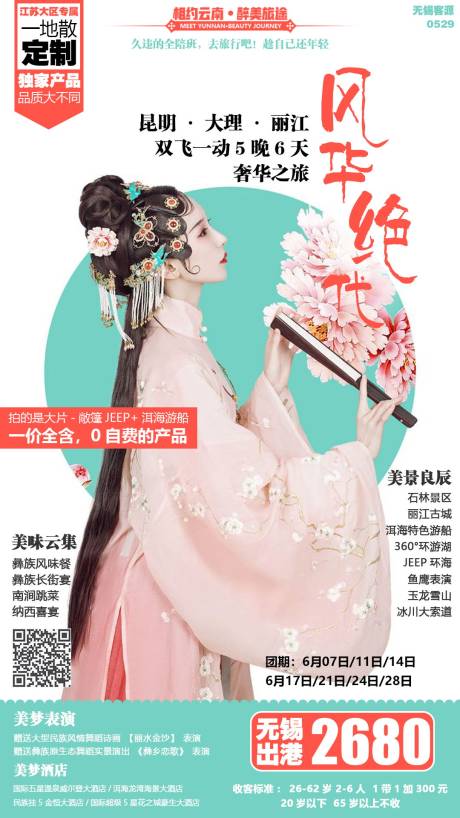 源文件下載【享設(shè)計(jì)】搜索編號：55720000672201709【風(fēng)華絕代云南旅游海報(bào)】