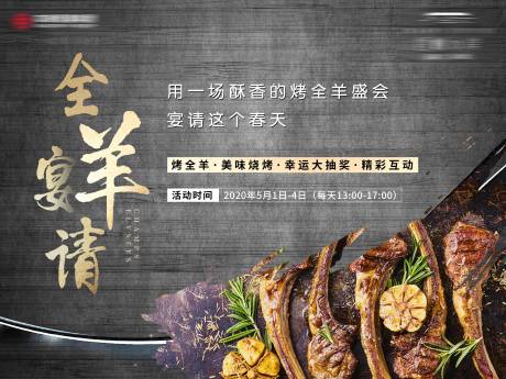 源文件下载【房地产烤全羊活动展板】编号：98690000817765952