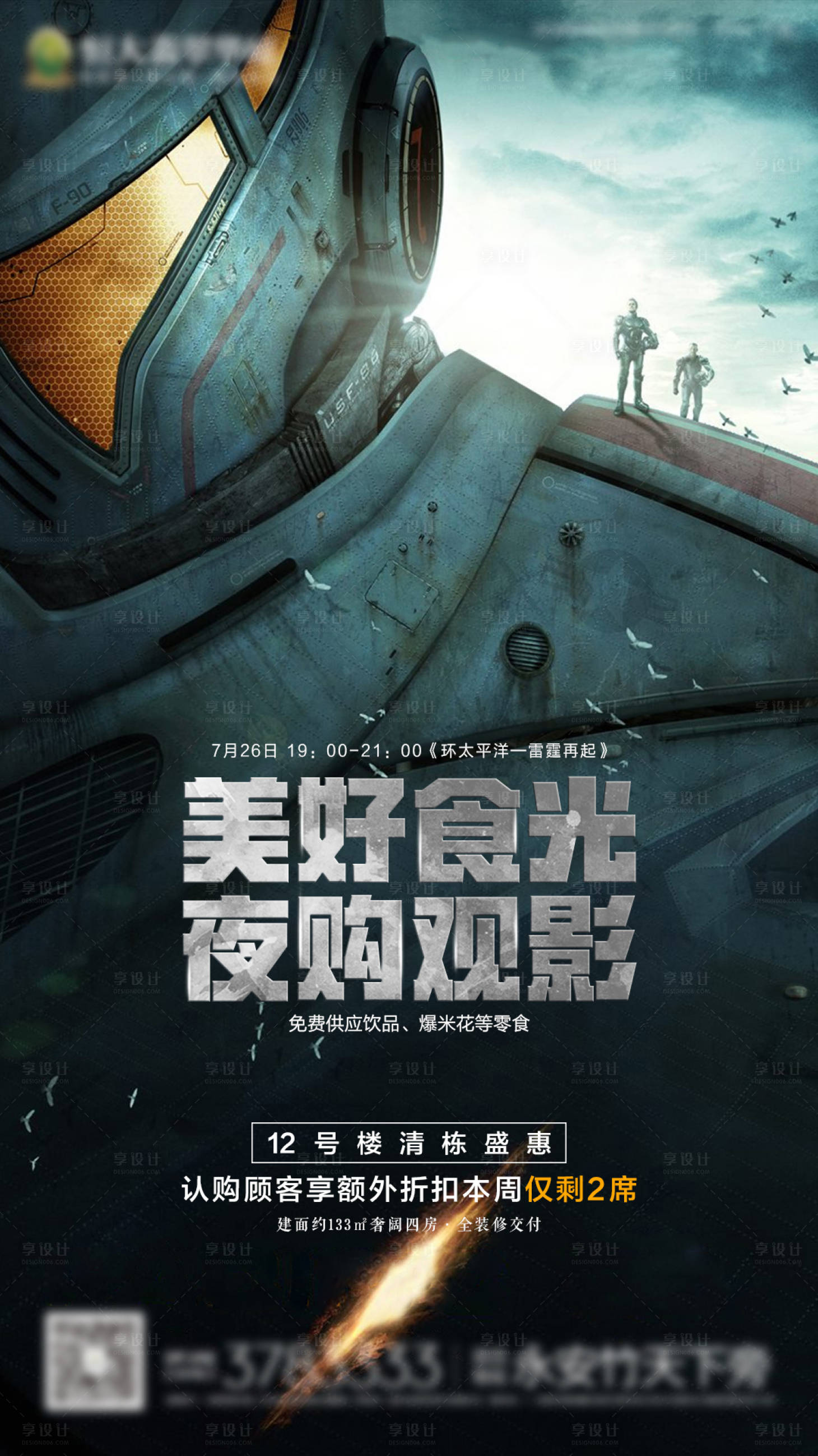 源文件下載【享設計】搜索編號：24680000740201613【房地產環太平洋觀影活動海報】
