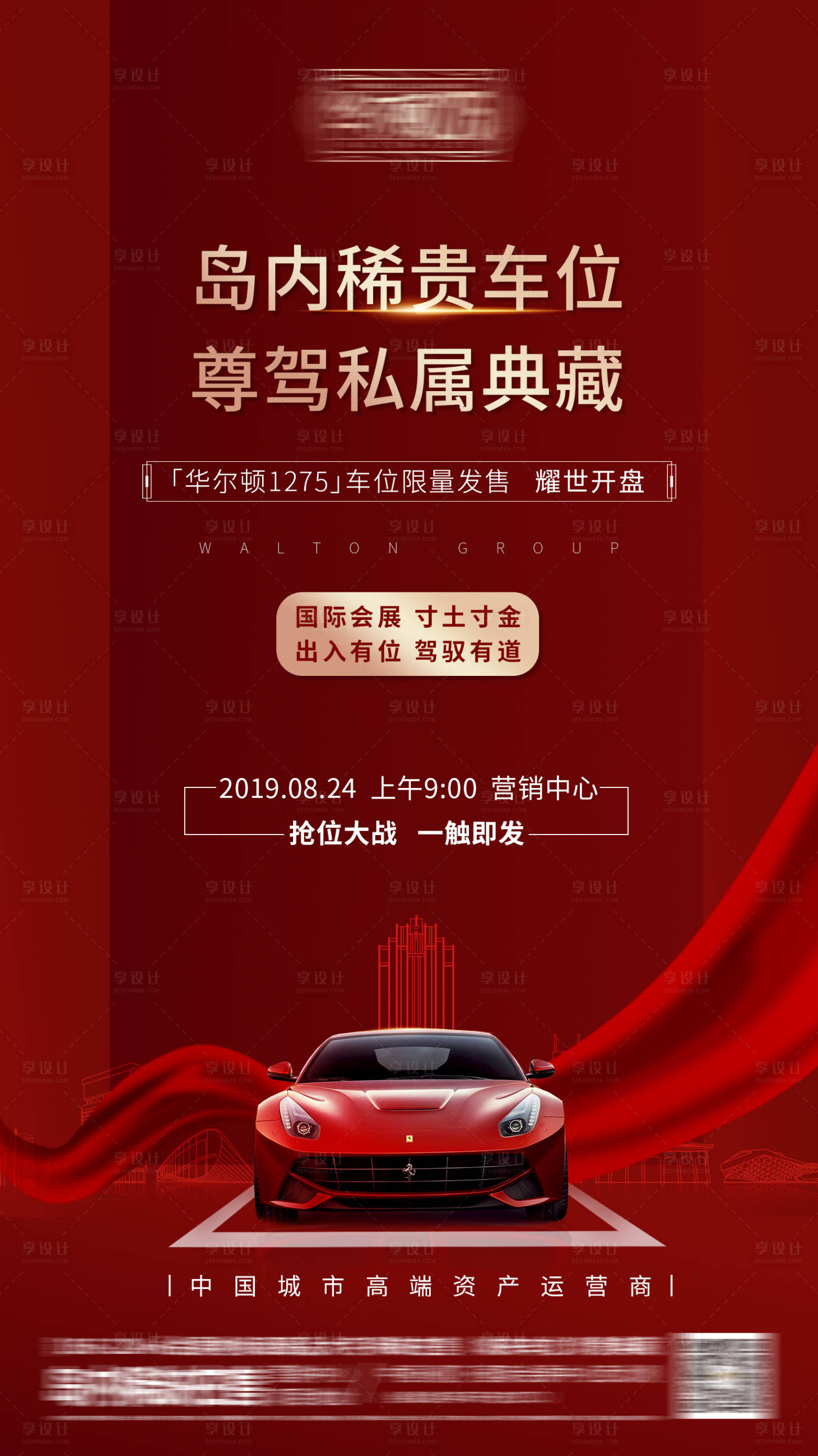 源文件下载【享设计】搜索编号：76180000772036098【地产车位热销抢位微信海报】