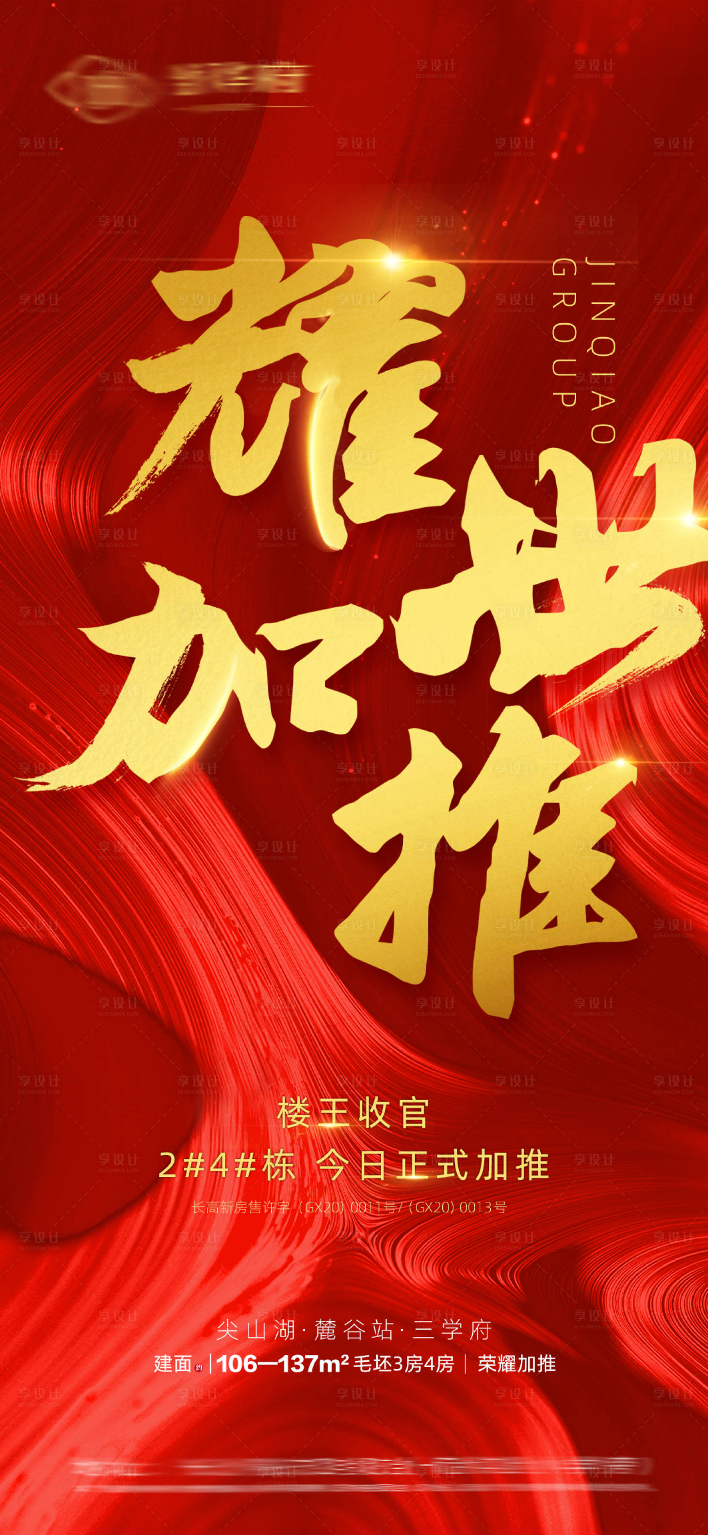 源文件下載【享設(shè)計(jì)】搜索編號(hào)：64830000781931867【耀世加推地產(chǎn)海報(bào)紅金】