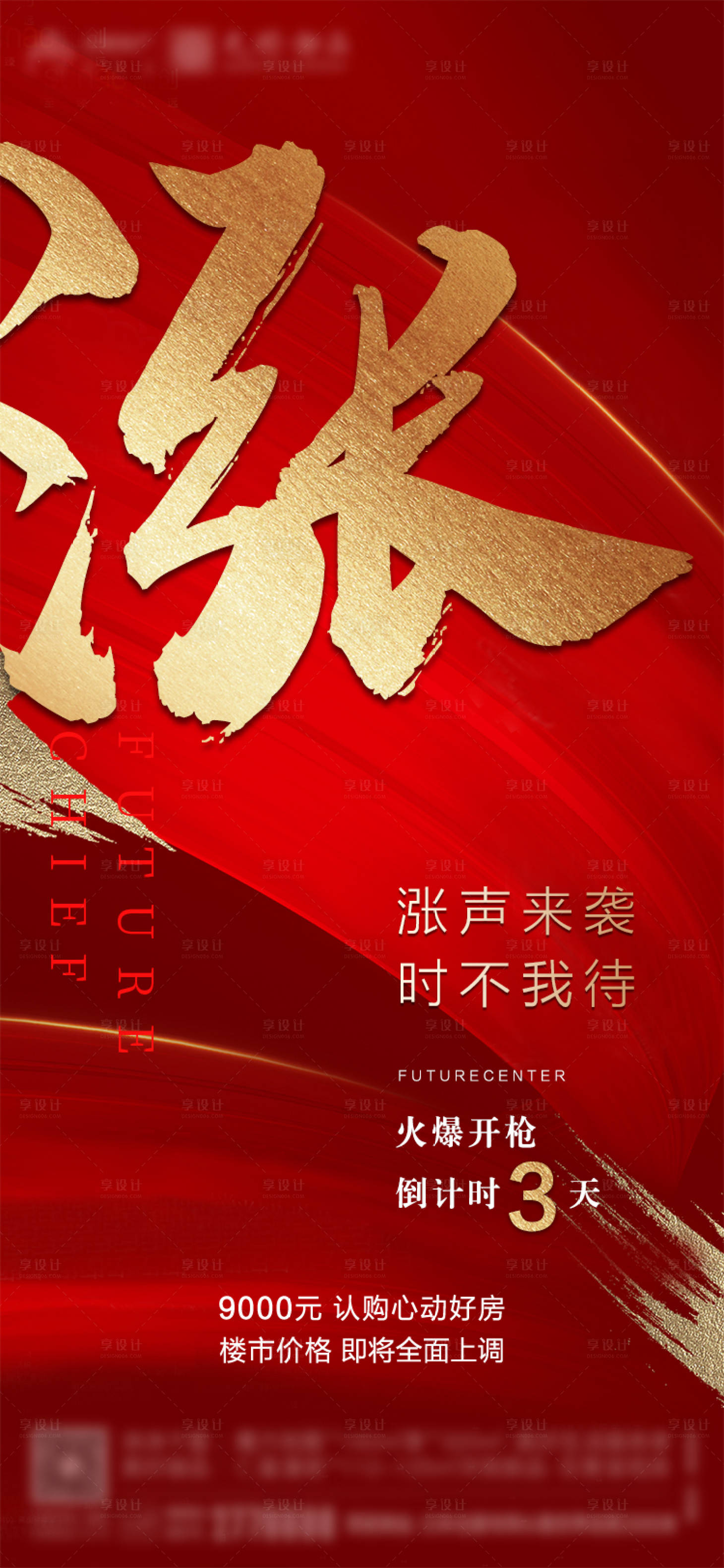 源文件下载【地产涨价热销倒计时海报】编号：68090000716237162