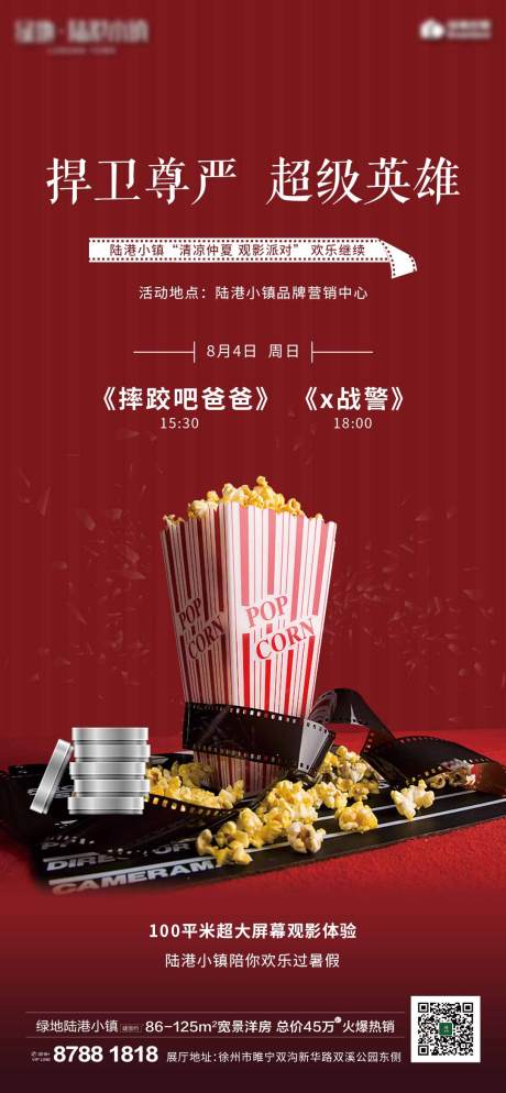 源文件下載【享設計】搜索編號：27430000778983371【地產觀影活動海報】