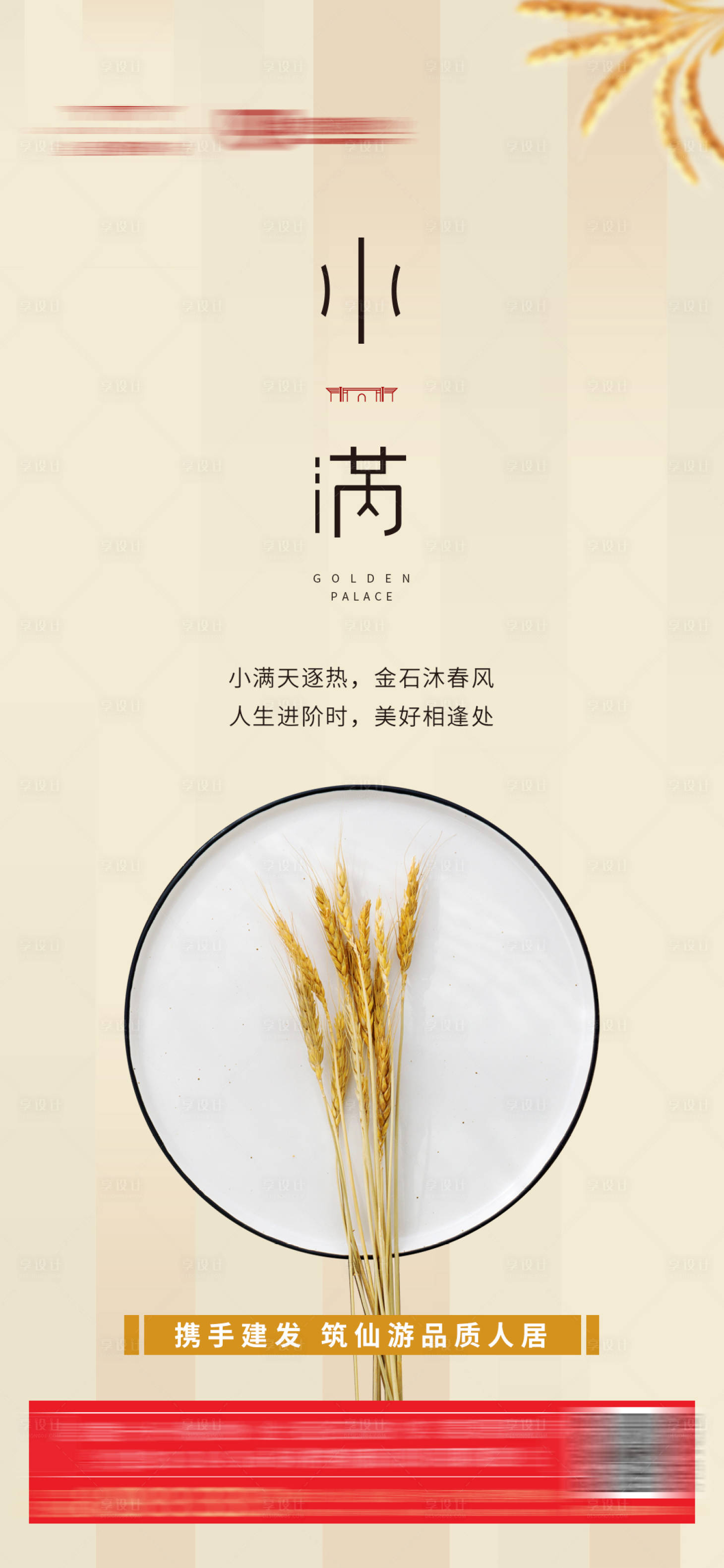 源文件下載【享設計】搜索編號：76930000809712003【地產小滿節氣微信海報】