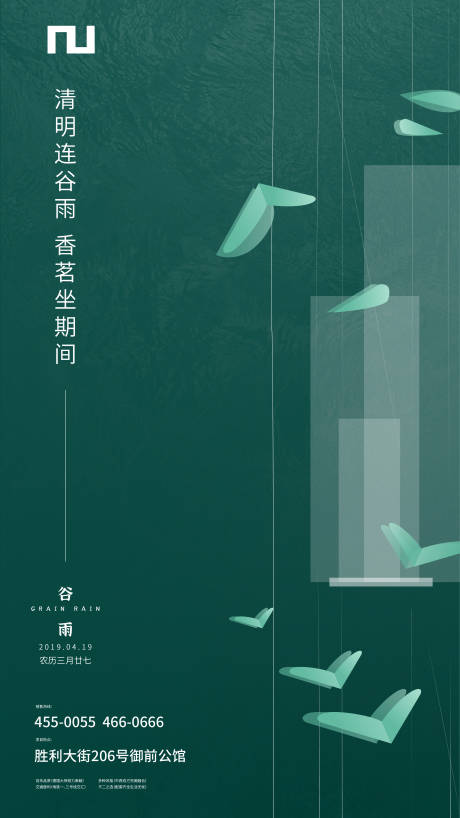 源文件下载【地产谷雨节气海报】编号：53460000688038459