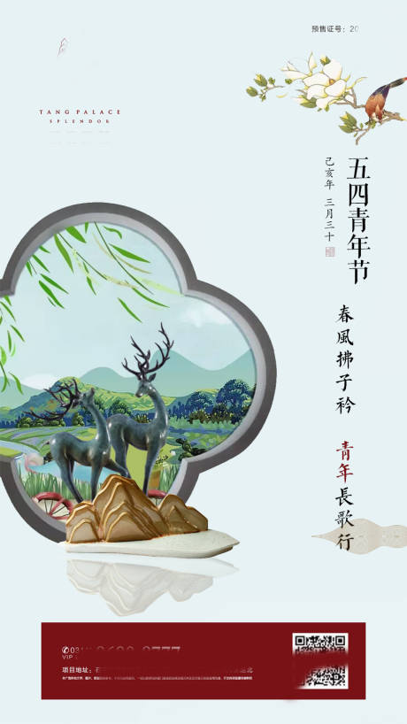 源文件下載【五四青年節新中式海報】編號：76210000756929840