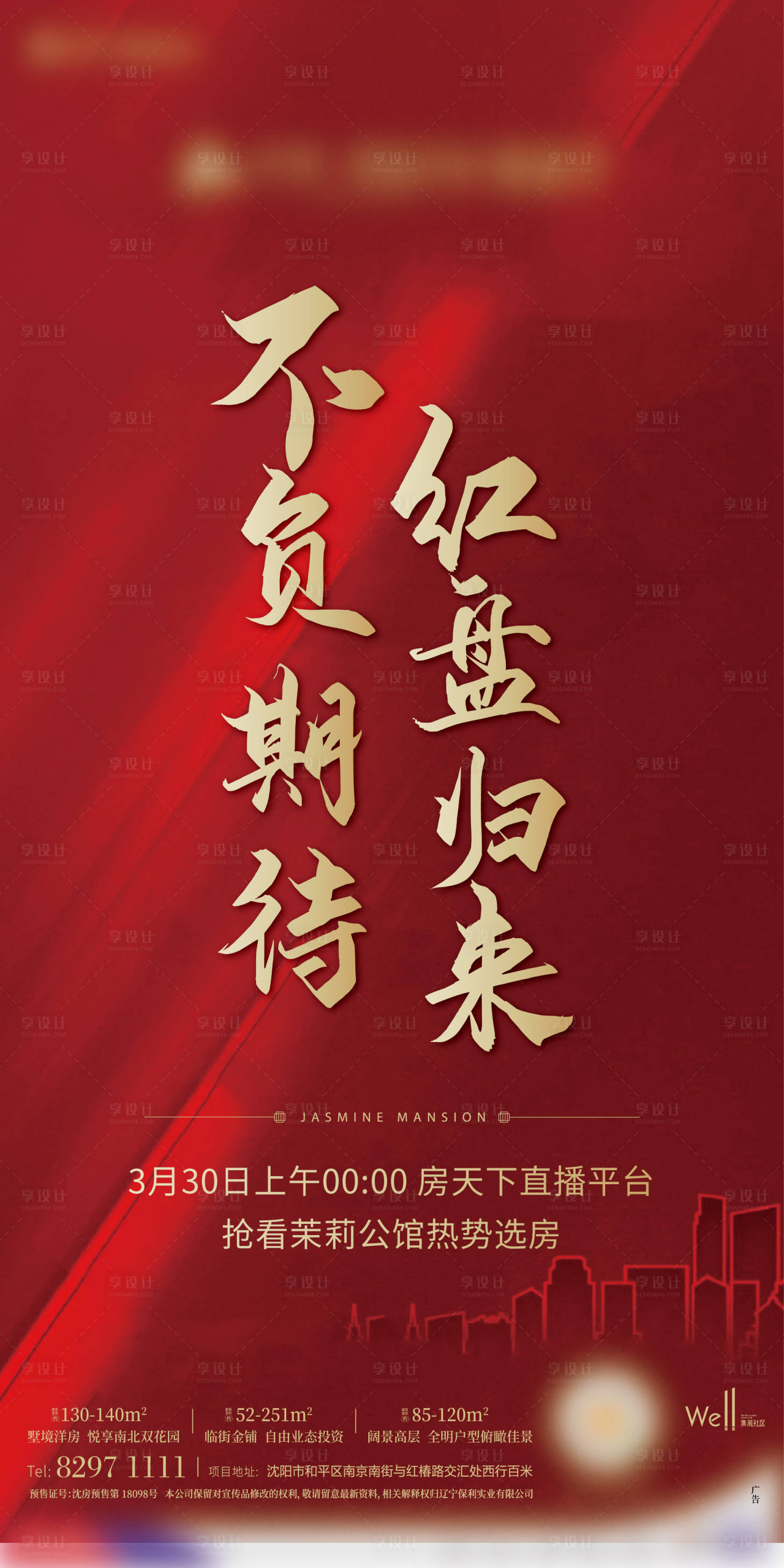 源文件下载【享设计】搜索编号：71720000735172991【开盘前宣海报】