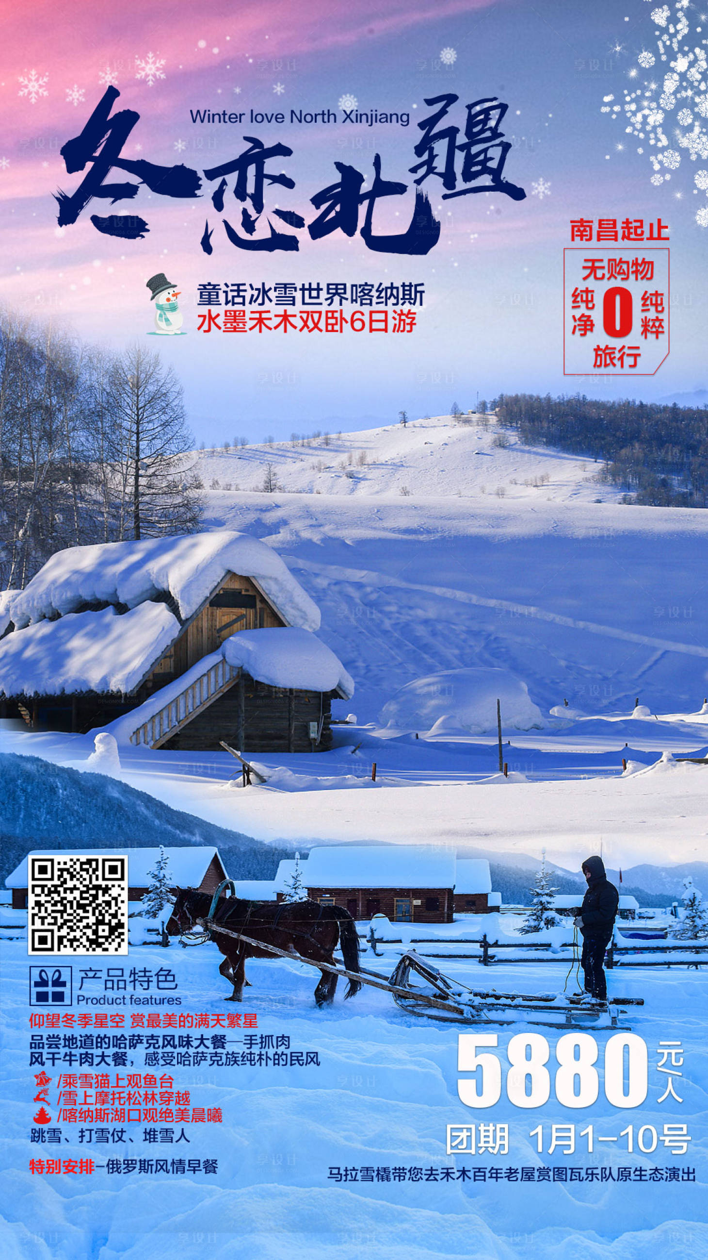 源文件下载【享设计】搜索编号：58100000672884643【冬恋北疆旅游海报】