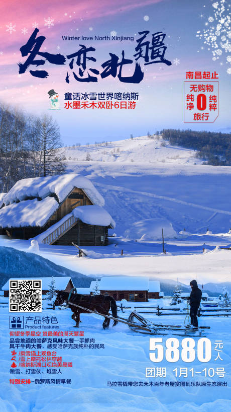 编号：20200406153215195【享设计】源文件下载-冬恋北疆旅游海报