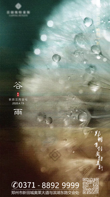 源文件下载【享设计】搜索编号：76100000734664233【谷雨移动端海报】