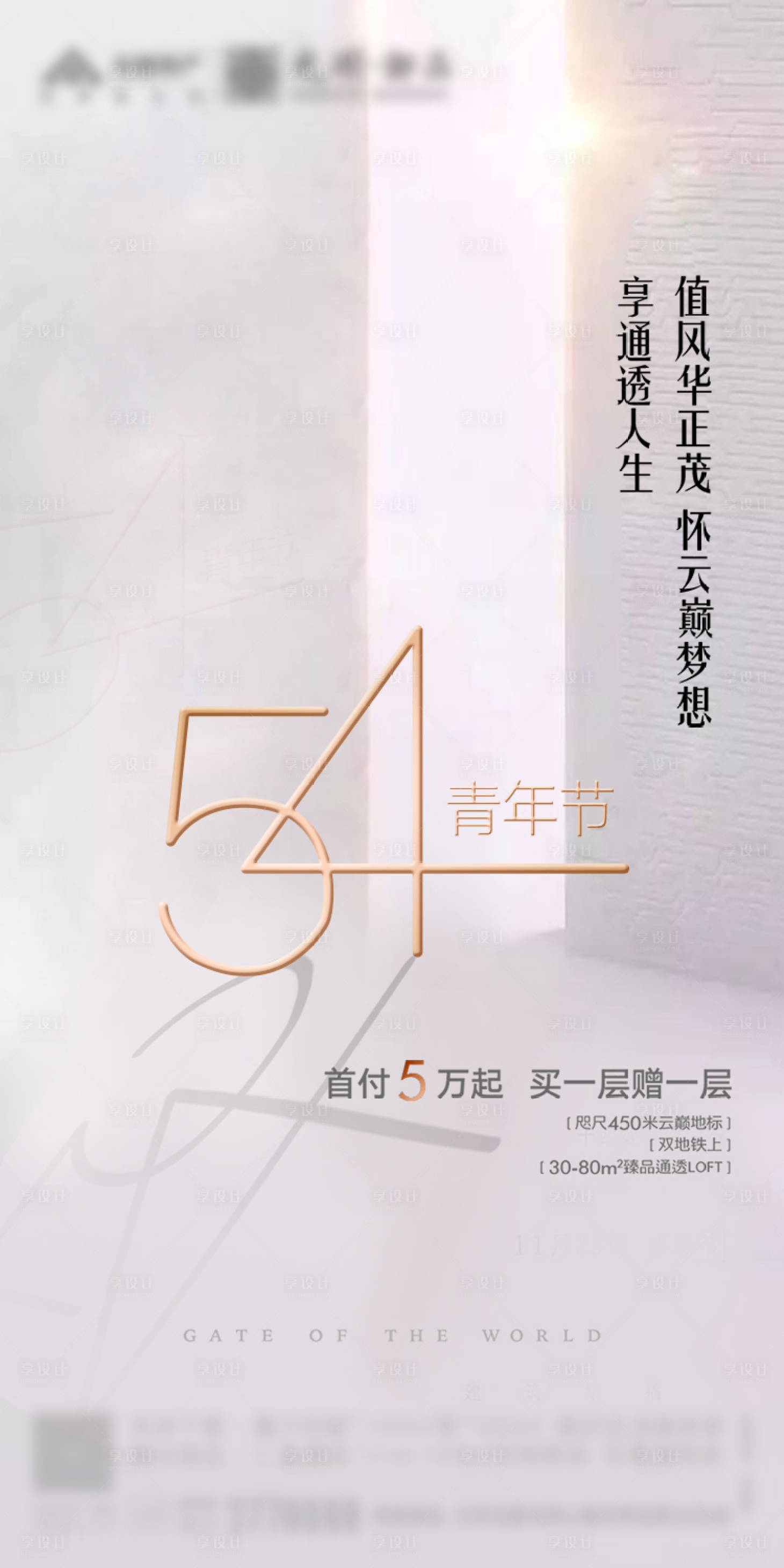 源文件下载【享设计】搜索编号：43410000796799464【地产五四青年节海报】
