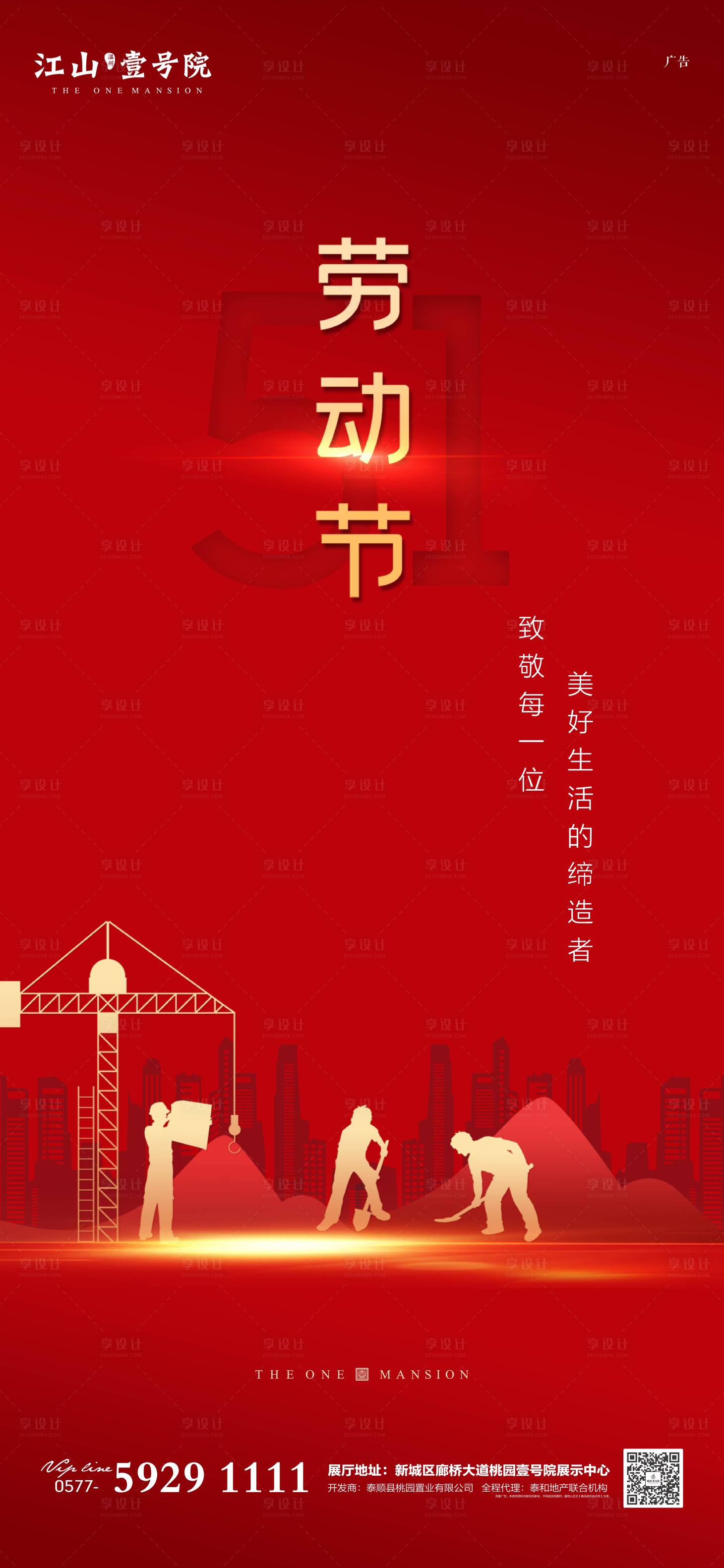 源文件下載【享設(shè)計(jì)】搜索編號(hào)：56330000747832727【地產(chǎn)五一勞動(dòng)節(jié)海報(bào)】