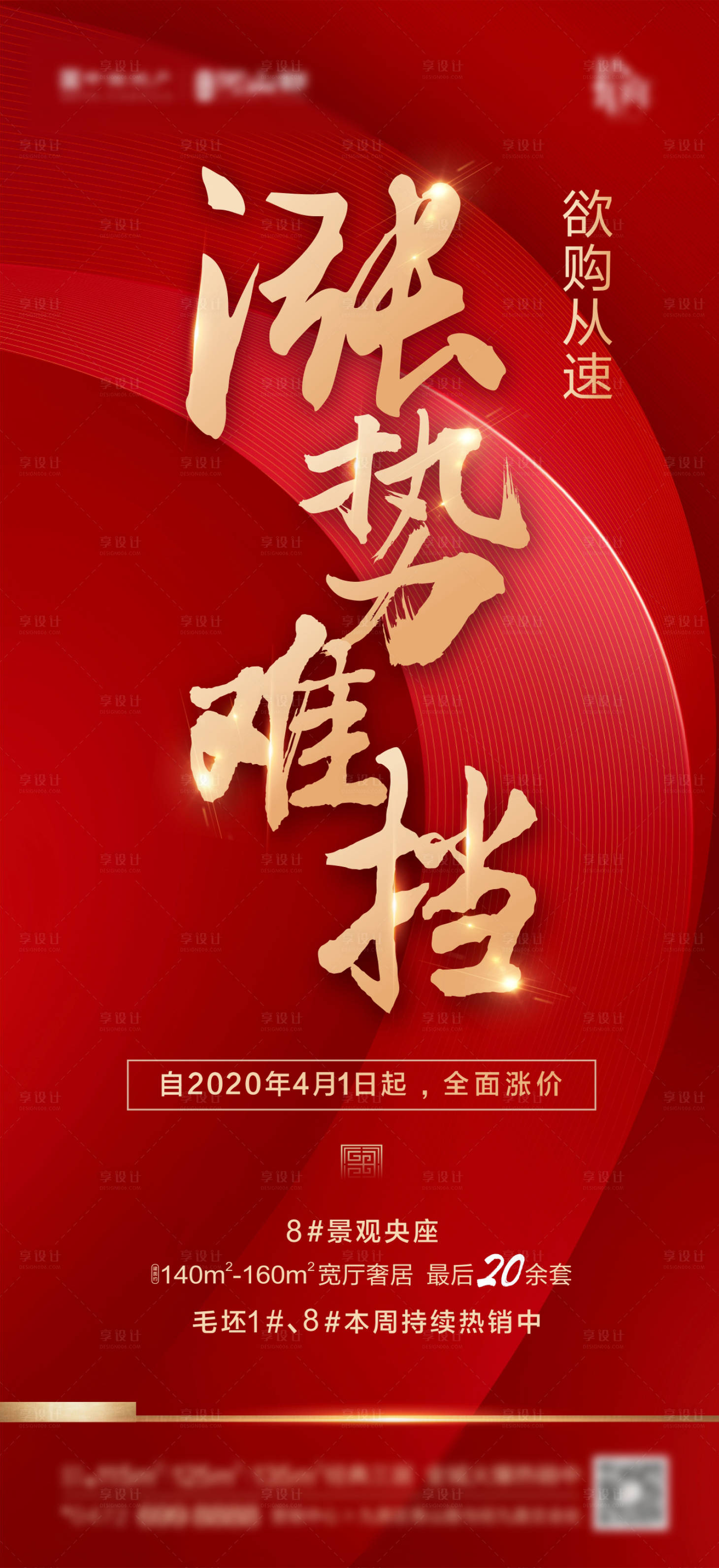 源文件下載【享設計】搜索編號：48980000678923861【房地產全面漲價海報】