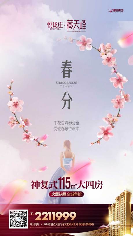 源文件下載【地產春分節氣單圖海報】編號：30850000714495621