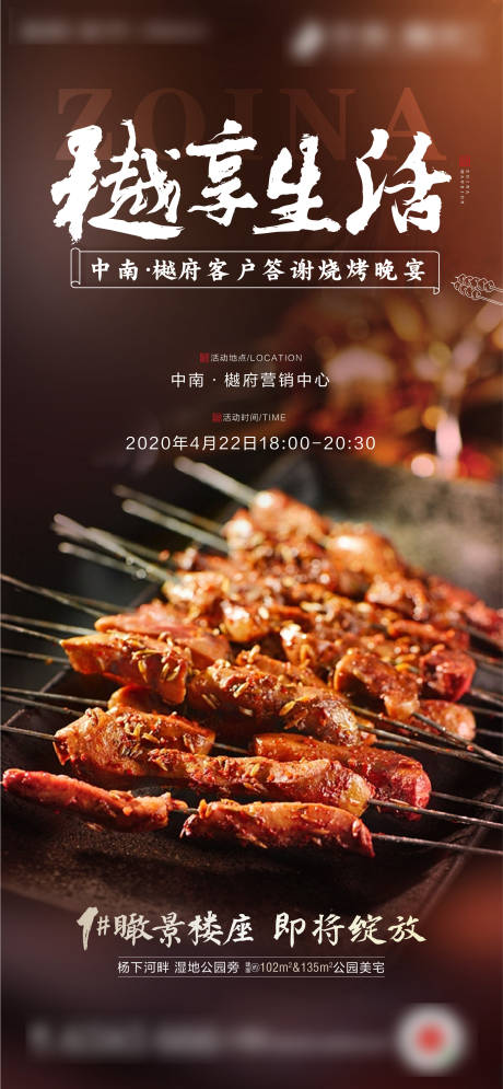房地产烧烤晚宴活动海报-源文件【享设计】