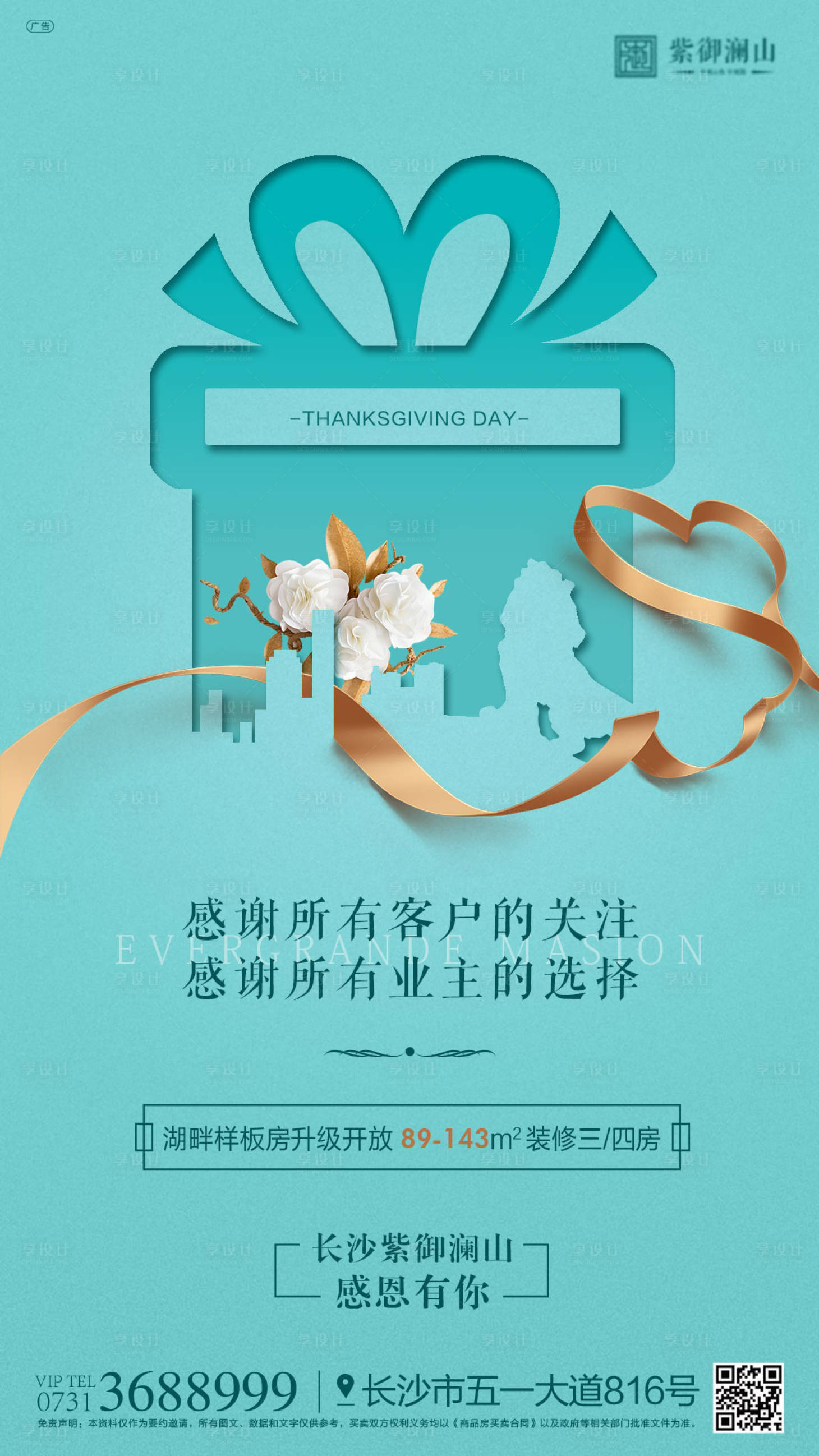 源文件下載【享設計】搜索編號：33920000723133379【房地產感恩節節日移動端海報】