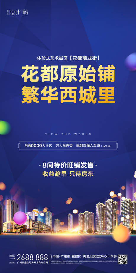 源文件下载【地产商铺销售海报】编号：31390000746879309