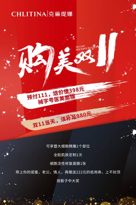 源文件下载【医美双十一大促海报】编号：33390000784036806