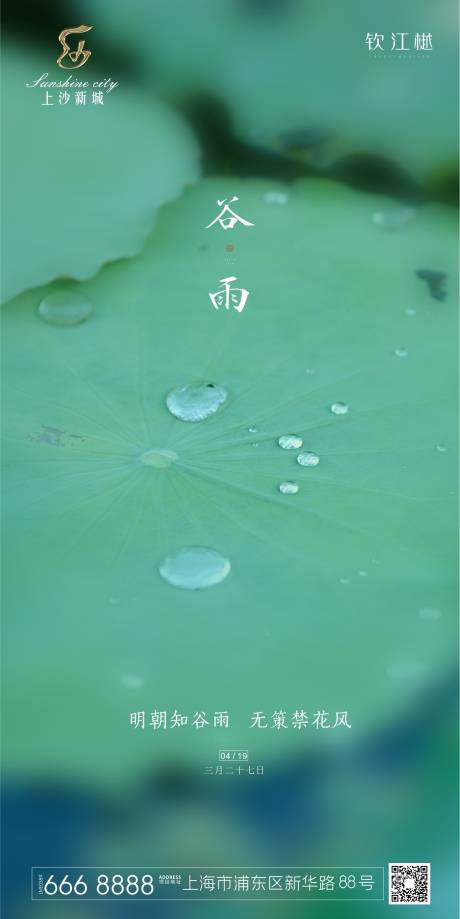 源文件下载【谷雨 二十四节气海报】编号：49690000713457981