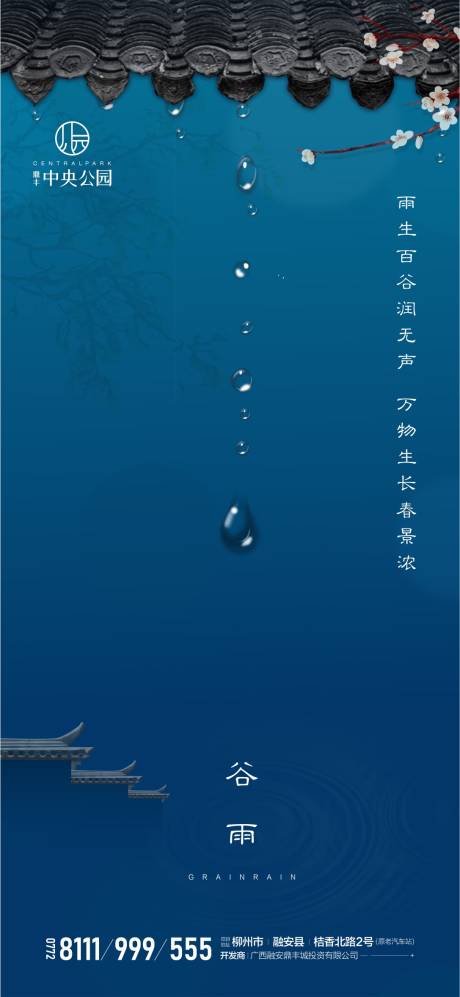 源文件下载【地产中式谷雨微信海报】编号：20200415170947237