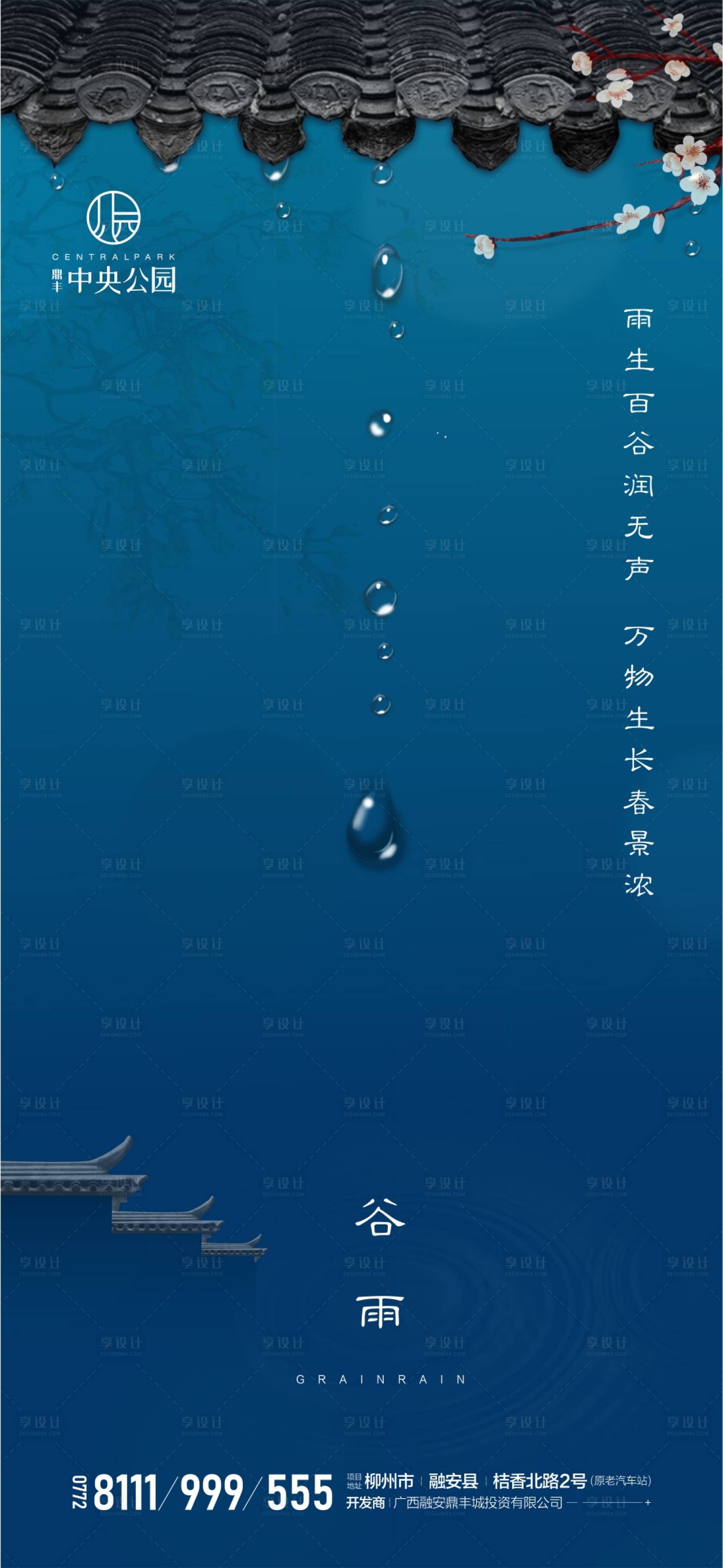 源文件下载【地产中式谷雨微信海报】编号：24770000724434309