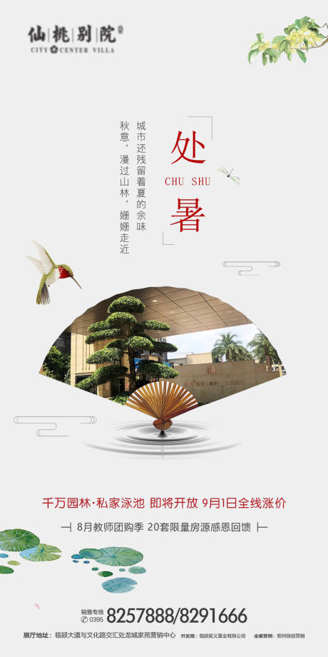源文件下载【地产处暑节气移动端海报】编号：28550000699053862