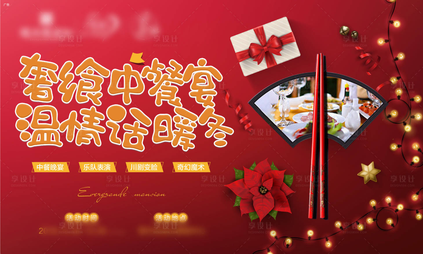 源文件下載【享設計】搜索編號：47190000682154799【房地產溫馨餐飲暖場活動廣告展板】