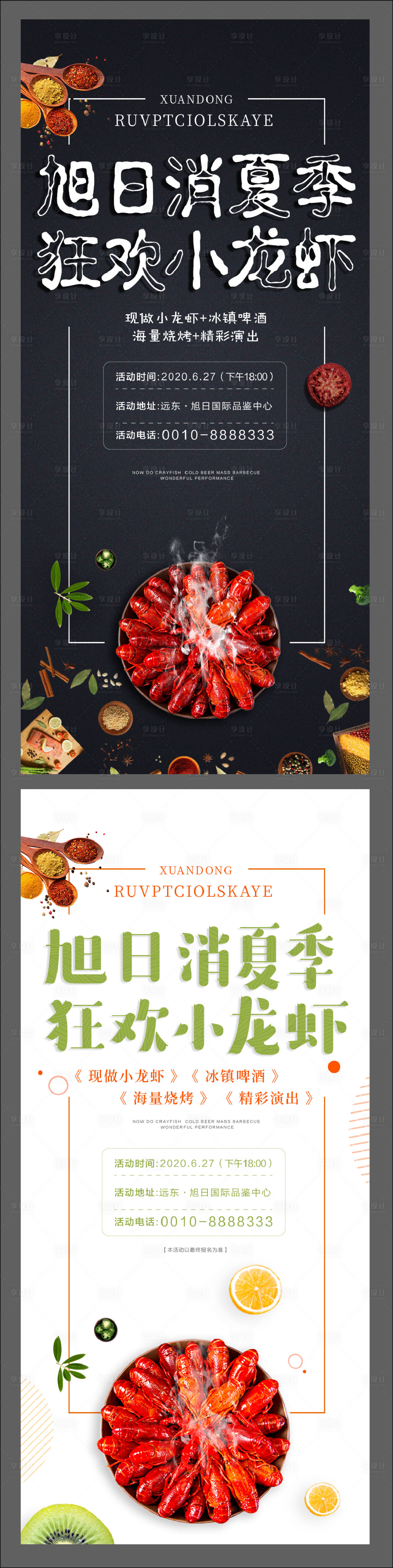 源文件下载【享设计】搜索编号：82010000775148068【地产小龙虾美食节暖场活动海报】