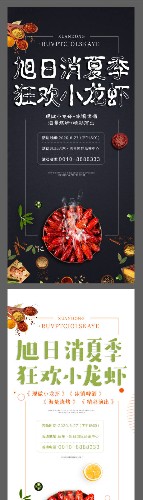编号：20200423170443455【享设计】源文件下载-地产小龙虾美食节暖场活动海报