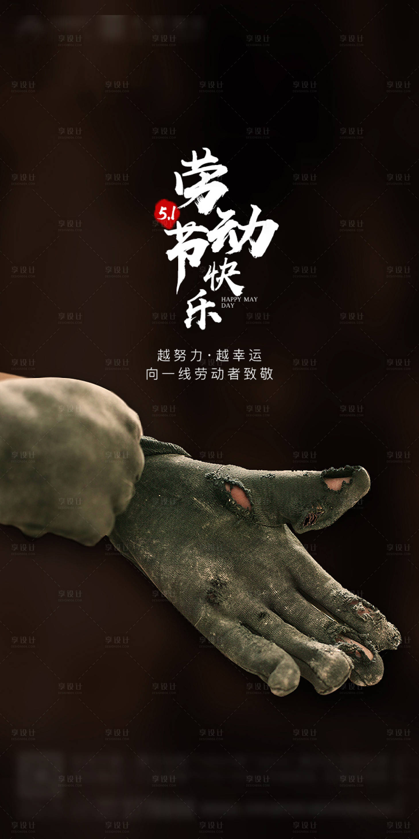 源文件下载【享设计】搜索编号：70380000789177218【五一劳动节移动端海报】