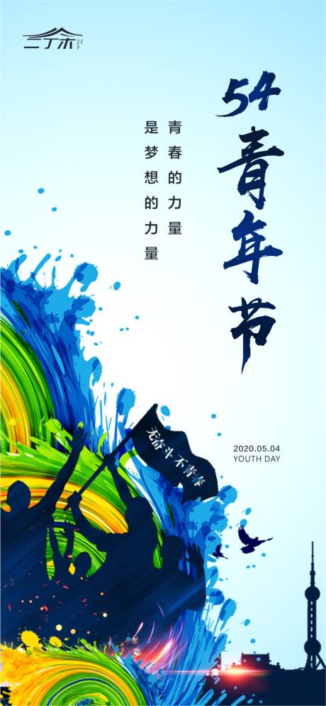源文件下载【享设计】搜索编号：74080000817122110【地产青年节海报】