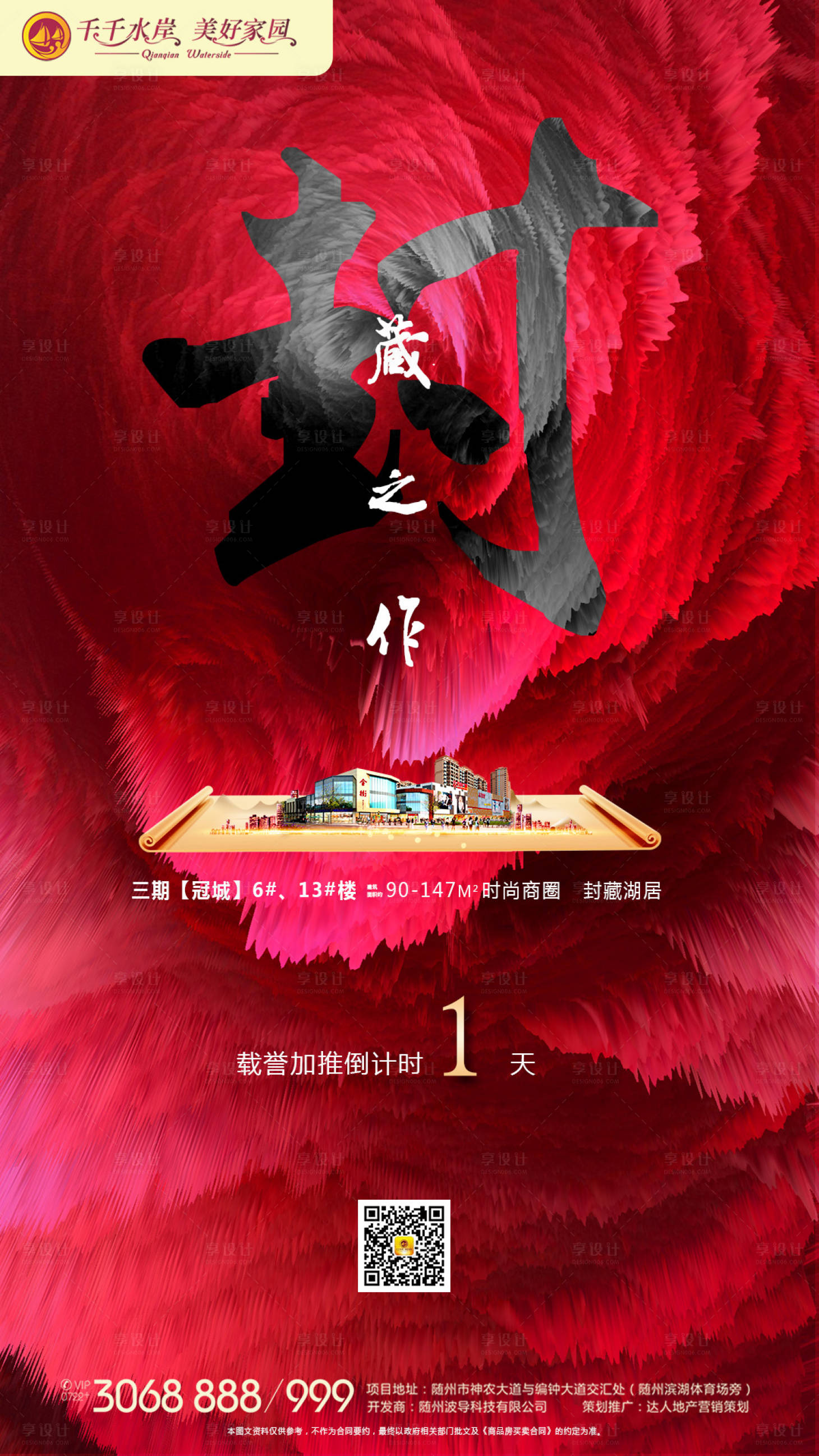 源文件下載【享設計】搜索編號：58310000774993026【地產加推倒計時】