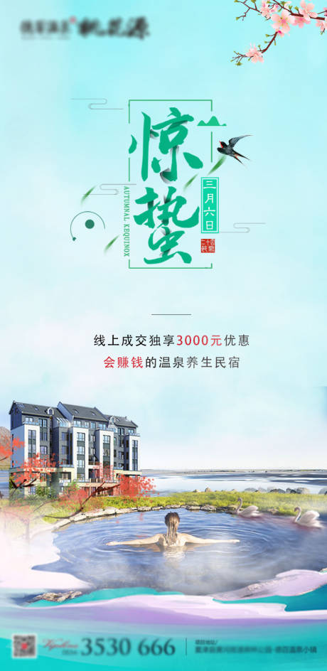 源文件下载【惊蛰地产海报】编号：95610000768356390