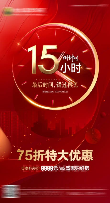 源文件下載【享設計】搜索編號：58580000653232379【地產紅色倒計時熱銷微信刷屏海報】