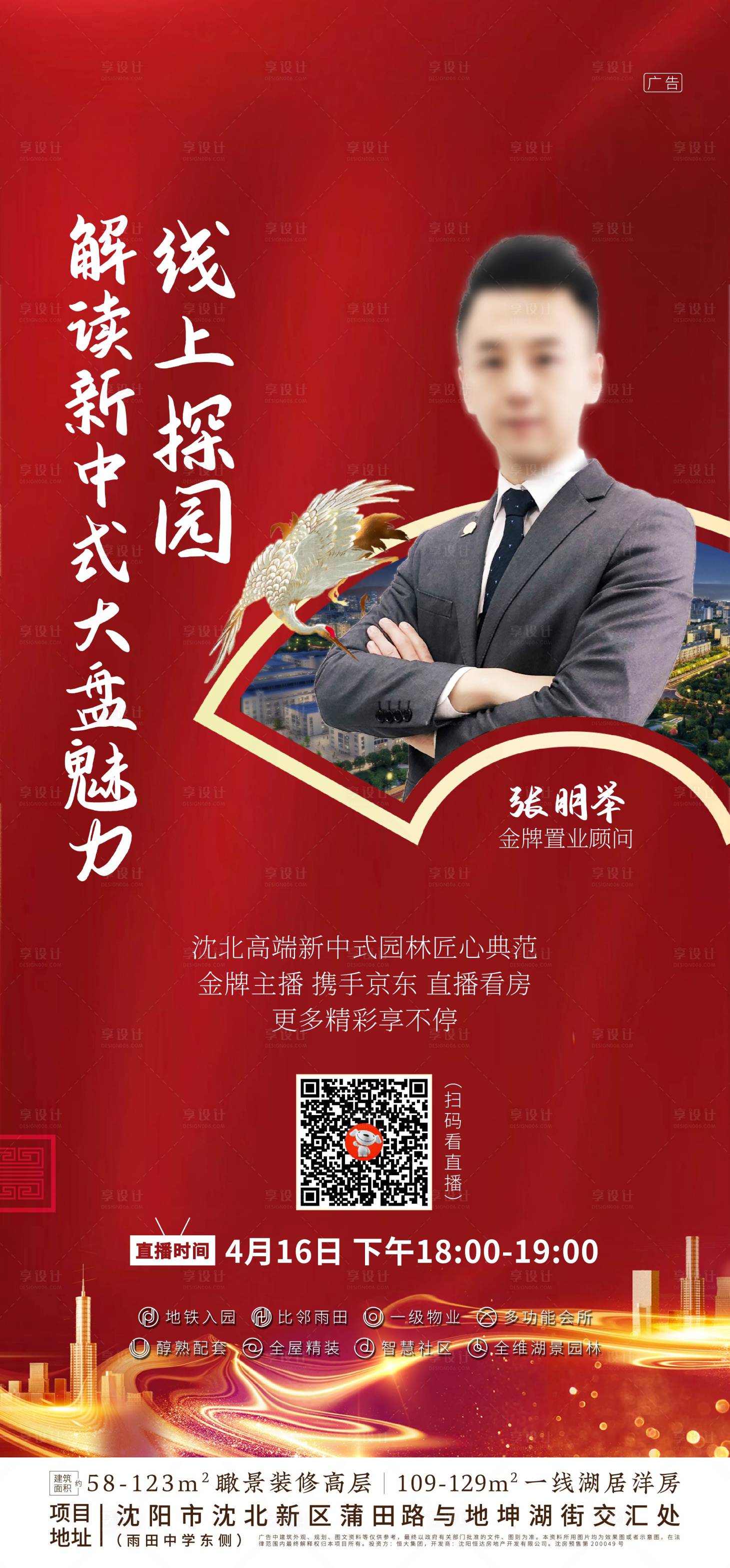 源文件下載【享設計】搜索編號：29970000758762783【人物直播海報線上看房中式紅金】