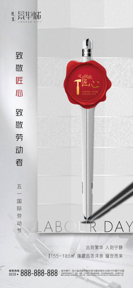 源文件下載【享設計】搜索編號：15940000697664843【地產勞動節匠心海報】