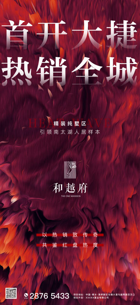 源文件下载【房地产开盘热销促销海报】编号：28840000745549935