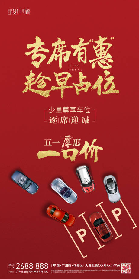 源文件下载【房产车位促销海报】编号：41890000713737038