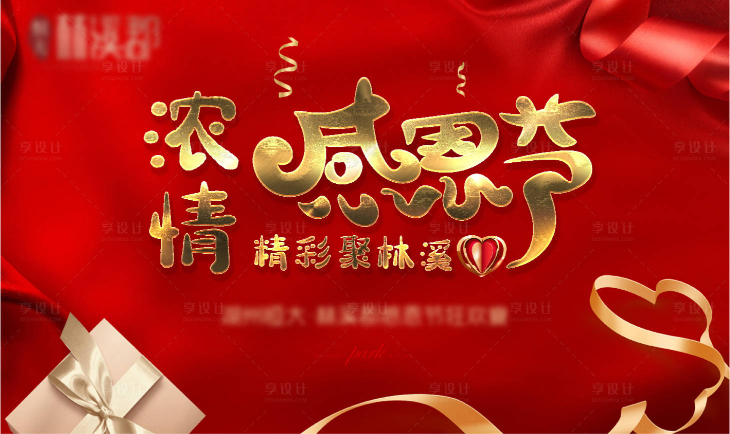 源文件下載【享設計】搜索編號：25060000777069925【地產感恩節活動展板】