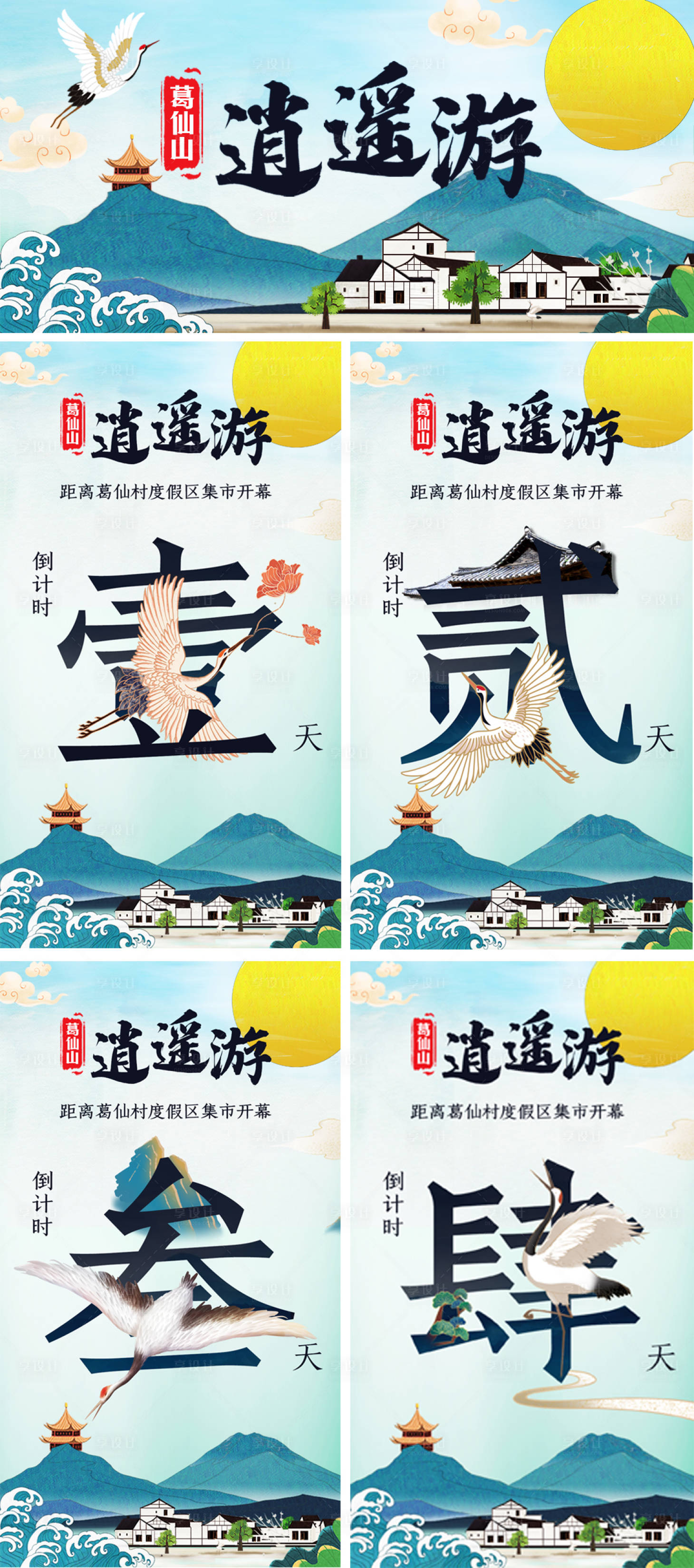 源文件下载【葛仙山手绘风旅游倒计时系列海报】编号：80410000808954389