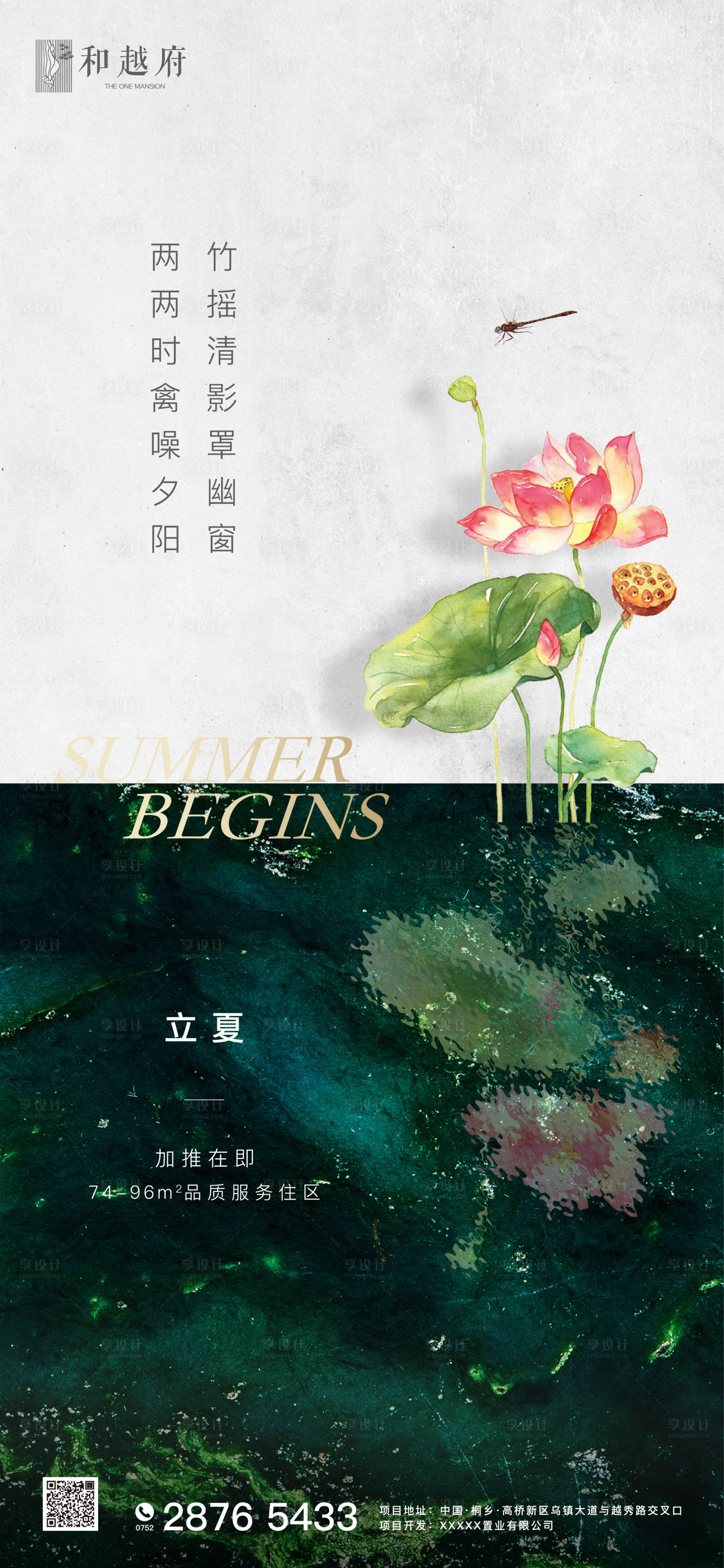 源文件下载【享设计】搜索编号：67990000678185181【高端中式房地产立夏节气海报】