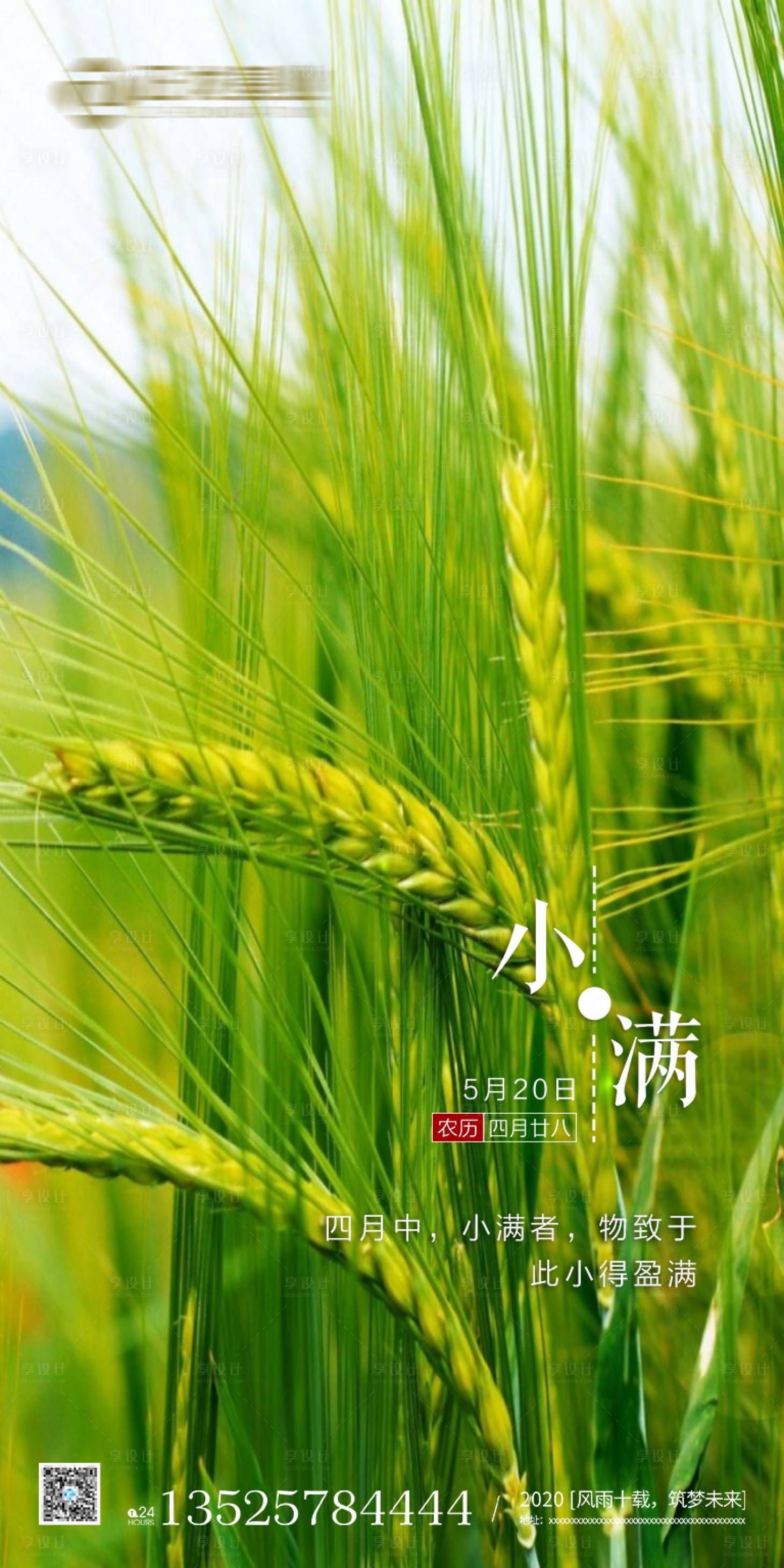 源文件下载【享设计】搜索编号：79770000796526024【房地产小满节气海报】