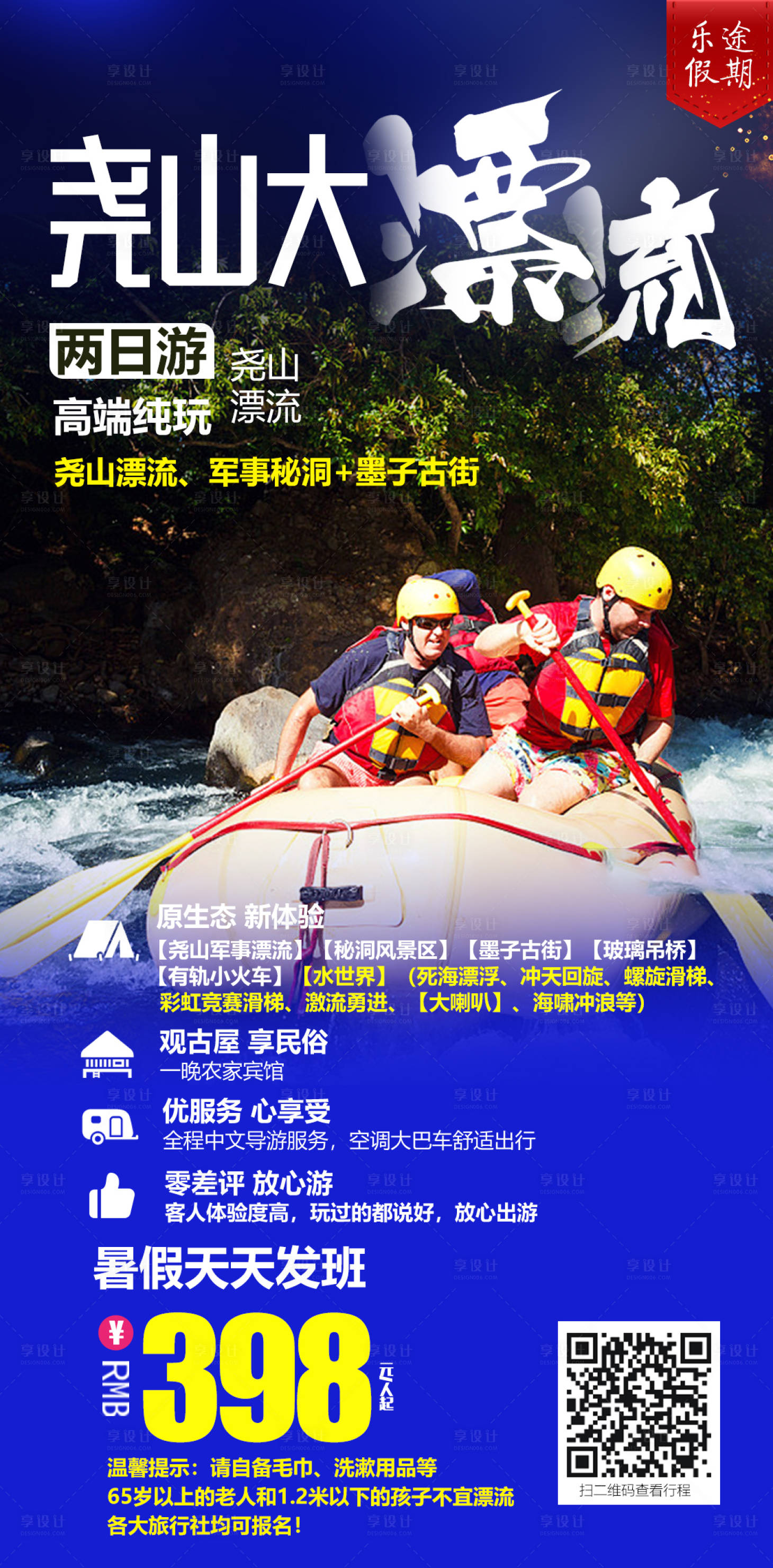 源文件下載【堯山漂流旅游海報】編號：47040000695721091