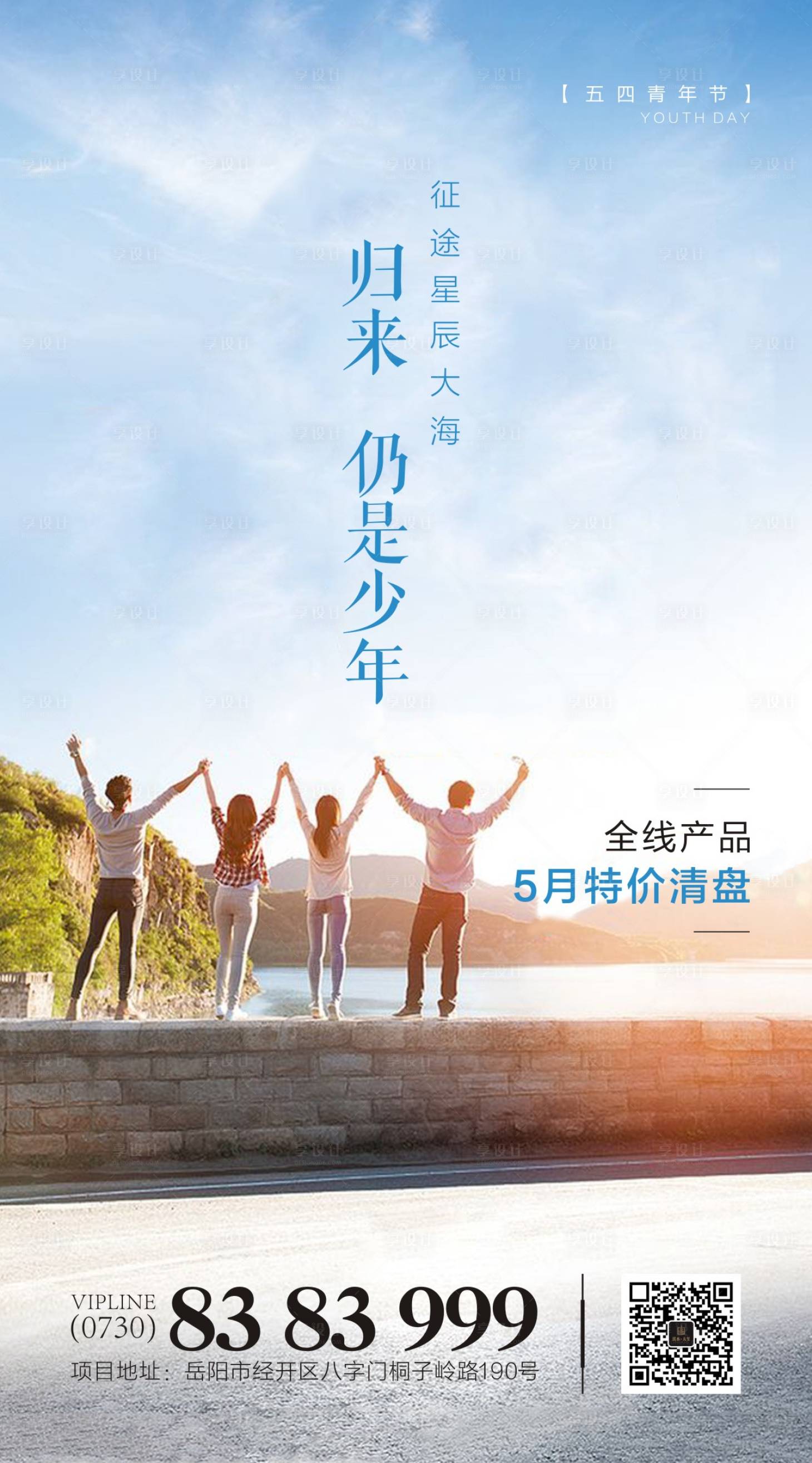 源文件下載【享設(shè)計(jì)】搜索編號(hào)：61440000801064746【地產(chǎn)五四青年節(jié)海報(bào)】