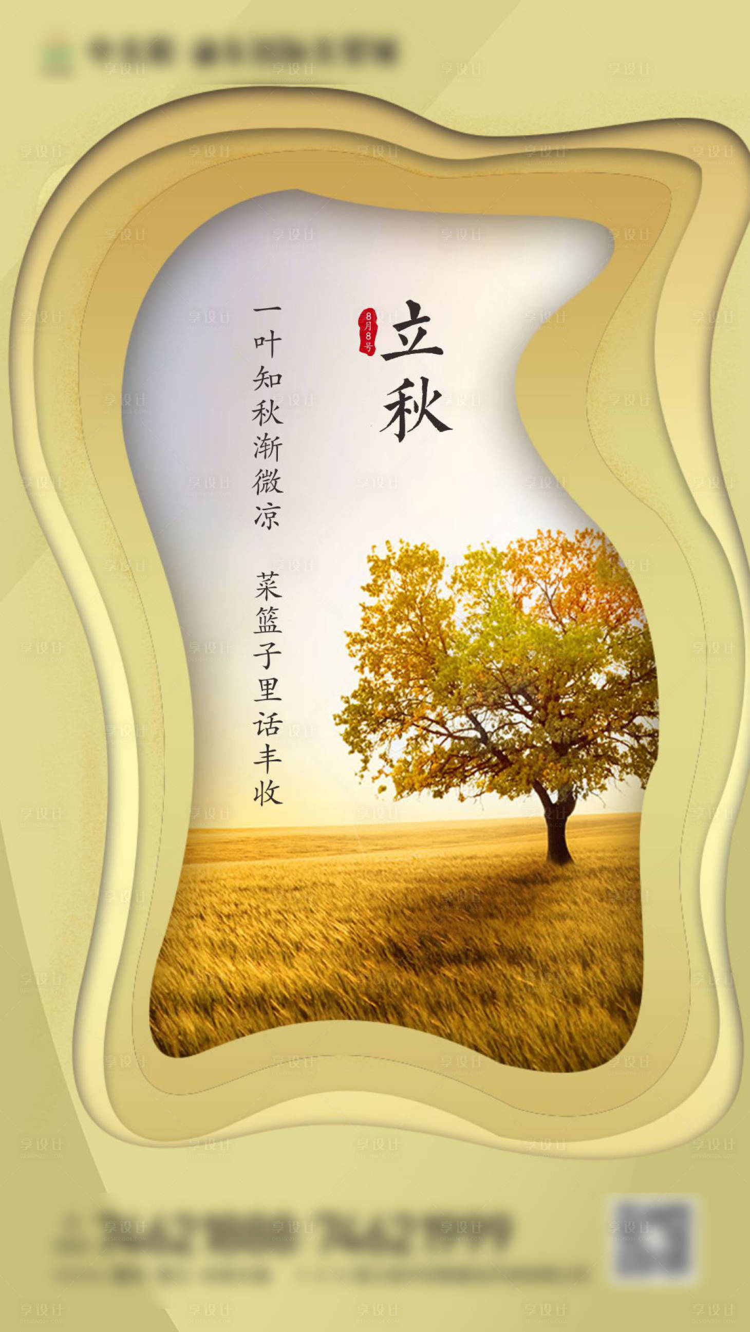 源文件下載【享設計】搜索編號：14090000718197848【立秋移動端海報】