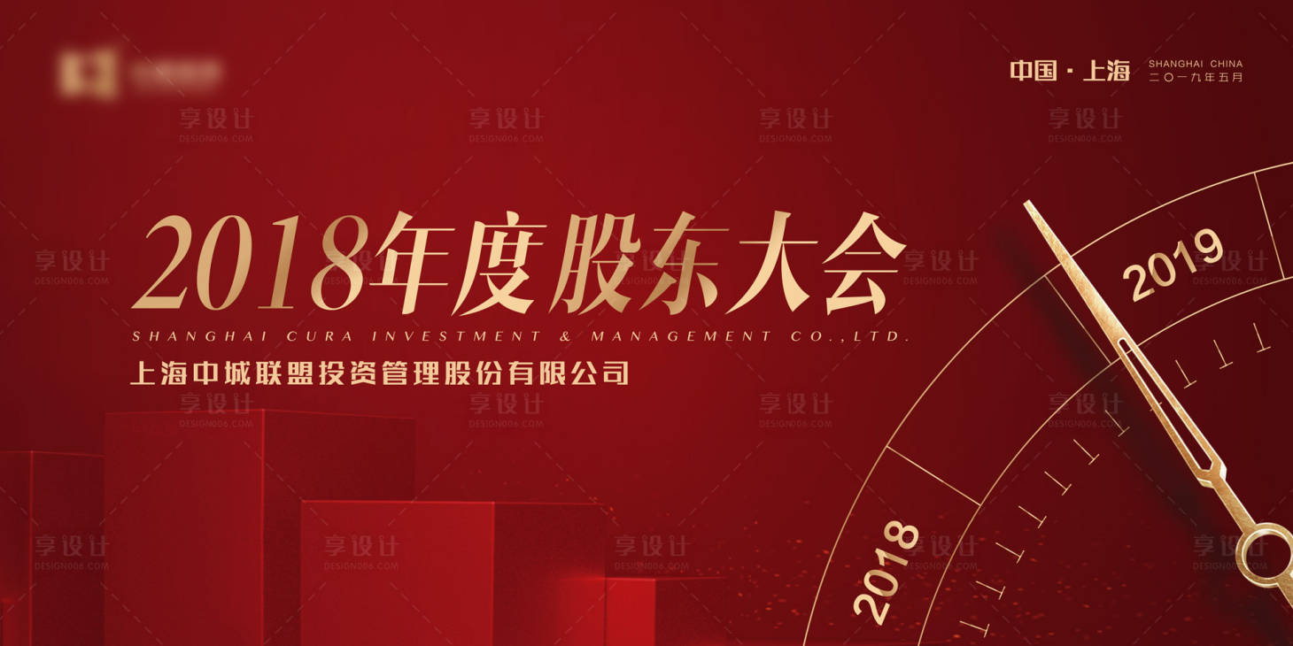 源文件下载【享设计】搜索编号：18770000068083232【大气隆重时钟金色股东大会展板背景板】